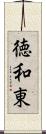 徳和東 Scroll
