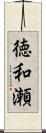 徳和瀬 Scroll