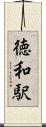 徳和駅 Scroll