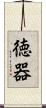 徳器 Scroll
