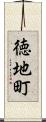 徳地町 Scroll