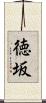 徳坂 Scroll