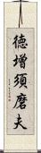 徳増須磨夫 Scroll