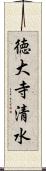 徳大寺清水 Scroll