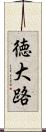 徳大路 Scroll