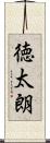 徳太朗 Scroll