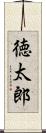 徳太郎 Scroll