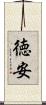 徳安 Scroll