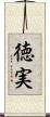 徳実 Scroll