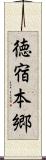 徳宿本郷 Scroll