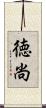 徳尚 Scroll
