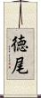 徳尾 Scroll