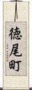 徳尾町 Scroll