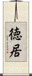 徳居 Scroll