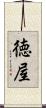 徳屋 Scroll