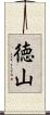 徳山 Scroll