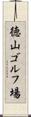徳山ゴルフ場 Scroll