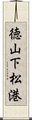 徳山下松港 Scroll