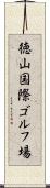 徳山国際ゴルフ場 Scroll