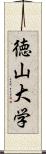 徳山大学 Scroll