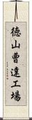 徳山曹達工場 Scroll