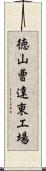 徳山曹達東工場 Scroll