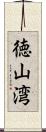 徳山湾 Scroll