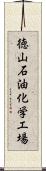 徳山石油化学工場 Scroll