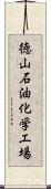 徳山石油化学工場 Scroll