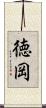 徳岡 Scroll
