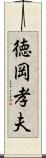 徳岡孝夫 Scroll