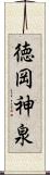 徳岡神泉 Scroll
