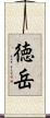 徳岳 Scroll