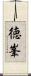 徳峯 Scroll