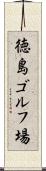 徳島ゴルフ場 Scroll