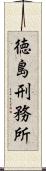 徳島刑務所 Scroll