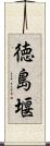 徳島堰 Scroll