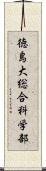 徳島大総合科学部 Scroll