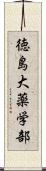 徳島大薬学部 Scroll