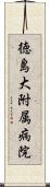 徳島大附属病院 Scroll