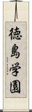 徳島学園 Scroll