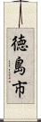徳島市 Scroll