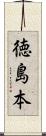 徳島本 Scroll