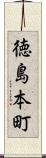 徳島本町 Scroll