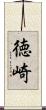 徳崎 Scroll