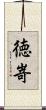 徳嵜 Scroll