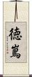 徳嶌 Scroll
