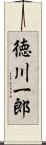 徳川一郎 Scroll