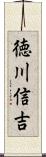 徳川信吉 Scroll