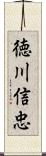 徳川信忠 Scroll